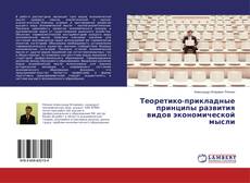 Buchcover von Теоретико-прикладные принципы развития видов экономической мысли