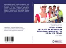 Buchcover von Социальные технологии адаптации молодых специалистов на рынке труда