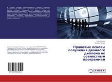 Buchcover von Правовые основы получения двойного диплома по совместным программам
