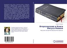 Buchcover von Второзаконие и Книга Иисуса Навина