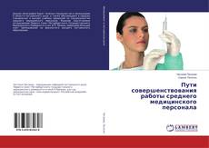 Portada del libro de Пути совершенствования работы среднего медицинского персонала