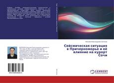 Buchcover von Сейсмическая ситуация в Причерноморье и её влияние на курорт Сочи