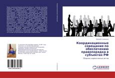 Buchcover von Координационные совещания по обеспечению правопорядка в субъектах РФ