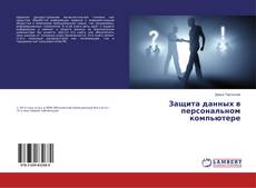 Capa do livro de Защита данных в персональном компьютере 