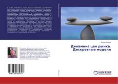 Buchcover von Динамика цен рынка. Дискретные модели