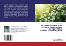 Buchcover von Ведение пациентов с острым коронарным синдромом в неинвазивном центре