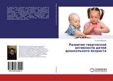 Bookcover of Развитие творческой активности детей дошкольного возраста