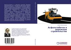 Buchcover von Асфальтобетон в дорожном строительстве