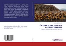 Copertina di Оптимизация раскроя лесоматериалов