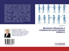 Copertina di Деловое общение в социально-культурном сервисе