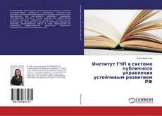 Buchcover von Институт ГЧП в системе публичного управления устойчивым развитием РФ