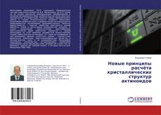 Copertina di Новые принципы расчёта кристаллических структур актиноидов