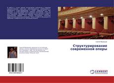 Buchcover von Структурирование современной оперы