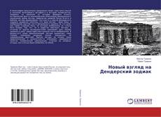 Portada del libro de Новый взгляд на Дендерский зодиак