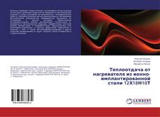Bookcover of Теплоотдача от нагревателя из ионно-имплантированной стали 12Х18Н10Т