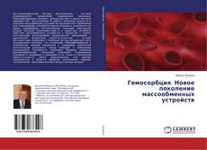 Bookcover of Гемосорбция. Новое поколение массообменных устройств