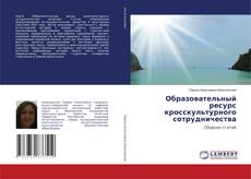 Обложка Образовательный ресурс кросскультурного сотрудничества