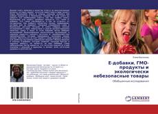 Bookcover of Е-добавки, ГМО-продукты и экологически небезопасные товары