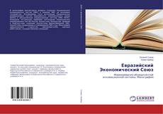 Buchcover von Евразийский Экономический Союз