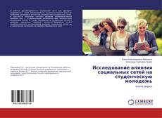 Buchcover von Исследование влияния социальных сетей на студенческую молодежь