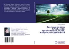 Copertina di Эволюция прозы К.С.Льюиса: проблематика, герой, жанровые особенности