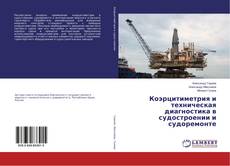 Bookcover of Коэрцитиметрия и техническая диагностика в судостроении и судоремонте