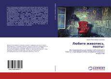 Bookcover of Любите живопись, поэты!