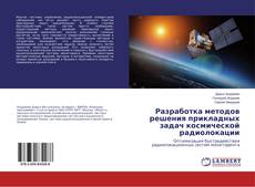 Bookcover of Разработка методов решения прикладных задач космической радиолокации