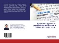 Bookcover of Динамика русского словообразовательного гнезда с корнем -ход-