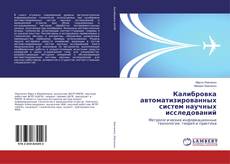 Buchcover von Калибровка автоматизированных систем научных исследований