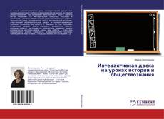 Bookcover of Интерактивная доска на уроках истории и обществознания