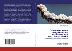 Copertina di Органические и минеральные сорбенты при получении индия