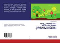 Buchcover von Государственное регулирование сельского хозяйства в рыночной экономике