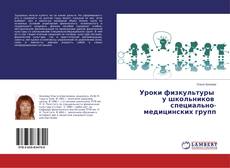 Borítókép a  Уроки физкультуры у школьников специально-медицинских групп - hoz