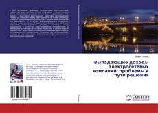 Buchcover von Выпадающие доходы электросетевых компаний: проблемы и пути решения