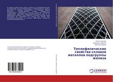 Copertina di Теплофизические свойства сплавов металлов подгруппы железа