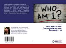 Bookcover of Западничество. Славянофильство. Евразийство