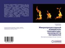 Buchcover von Микропроцессорный измеритель температуро-проводности материалов