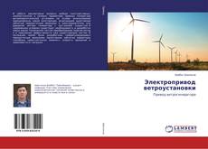 Bookcover of Электропривод ветроустановки
