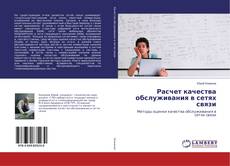 Buchcover von Расчет качества обслуживания в сетях связи