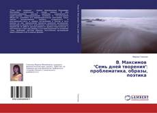 Buchcover von В. Максимов "Семь дней творения": проблематика, образы, поэтика