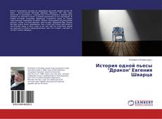 Bookcover of История одной пьесы "Дракон" Евгения Шварца