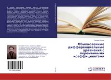 Buchcover von Обыкновенные дифференциальные уравнения с переменными коэффициентами