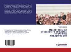 Bookcover of Правосознания российского общества в условиях модернизации