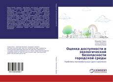 Bookcover of Оценка доступности и экологической безопасности городской среды