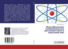 Buchcover von Многофононное комбинационное рассеяние света в квантовой яме