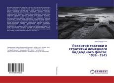 Buchcover von Развитие тактики и стратегии немецкого подводного флота: 1939 - 1945