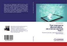 Copertina di Три портрета философов, не считая автора Том 1