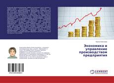 Buchcover von Экономика и управление производством предприятия