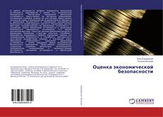 Bookcover of Оценка экономической безопасности